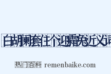 白胡阑套住个迎霜兔近义词是什么意思的图片